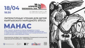 Литературные чтения для детей кыргызского народного эпоса МАНАС
