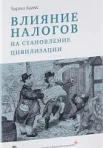 Адамс, Чарльз. Влияние налогов на становление цивилизации 