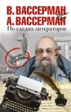 Вассерман, В. А. По следам литераторов : кое-что за Одессу 