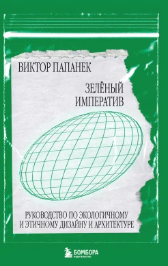 Папанек В., Зелёный императив. Руководство по экологичному и этичному дизайну и архитектуре
