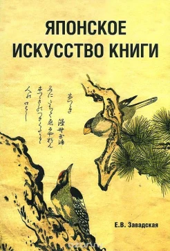 Завадская Е.В. Японское искусство книги VII - XIX века