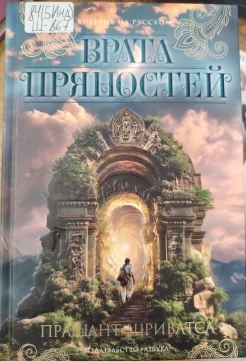 Шриватса П., Врата пряностей.