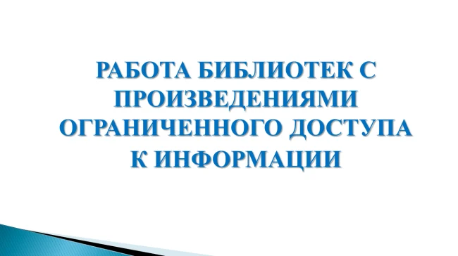 Работа библиотек с произведениями  ограниченного доступа к информации...