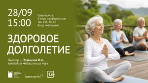 «Здоровое долголетие»,  лекция из цикла «Экология личности и здоровье человека»