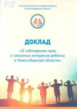 О соблюдении прав и законных интересов ребенка в Новосибирской области