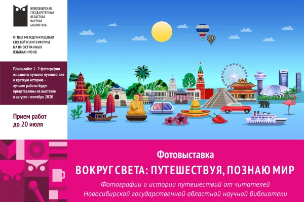 Фотовыставка «Вокруг света: путешествуя, познаю мир»