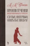 Фокин, М. М., Против течения. Статьи, интервью, открытые письма: воспоминания балетмейстера