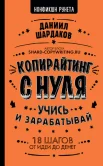 Шардаков, Даниил Юрьевич. Копирайтинг с нуля: учись и зарабатывай