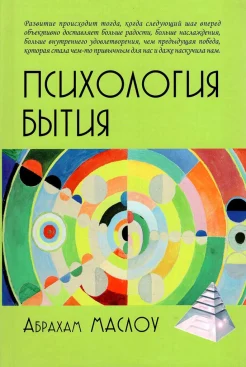 Маслоу А. Г., Психология бытия