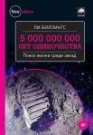 Биллингс, Ли. 5000000000 лет одиночества. Поиск жизни среди звезд