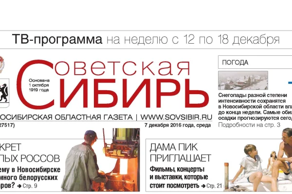 Номер газеты «Советская Сибирь» от 7 декабря