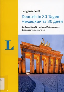 Beck, A. Deutsch in 30 Tagen. Немецкий за 30 дней. 