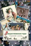  Рождественское чудо. Cтаринный альбом 
