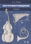 Попов, С.С., Инструментоведение