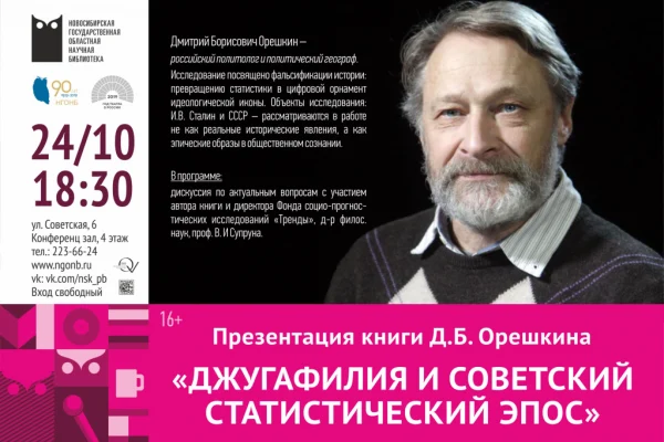 Презентация книги «Джугафилия и советский статистический эпос»