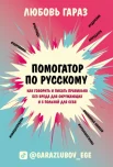 Гараз Л., Помогатор по русскому. Как говорить и писать правильно без вреда для окружающих и с пользой для себя