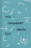  Кодоньо М., Что скрывают числа