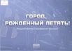 Город, рожденный летать!  : посвящ. 100-летию со дня рождения А. И. Покрышкина : [альбом / Музей г. Новосибирска и др.].