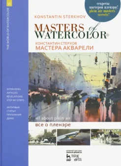 Стерхов К. В., Мастера акварели. Беседы с акварелистами