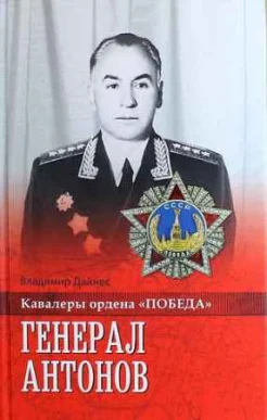 Дайнес, В. О. Генерал Антонов 