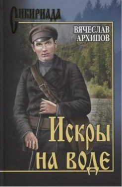 Архипов В. П., Искры на воде