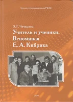 Чичварина О. Г., Учитель и ученики. Вспоминая Е. А. Кибрика