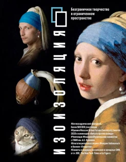 Изоизоляция: безграничное творчество в ограниченном пространстве