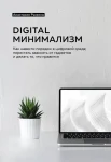 Рыжина А., Digital минимализм. Как навести порядок в цифровой среде, перестать зависеть от гаджетов и делать то, что нравится