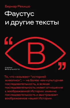  Рекишо Б., Фаустус и другие тексты