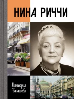 Балашова В. В., Нина Риччи