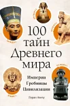 Авезу Л., 100 тайн Древнего мира. Империи. Гробницы. Цивилизации