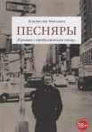 Мисевич, В. Л.,  "Песняры". Я роман с продолженьем пишу...