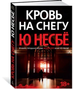 Ю Несбё: "Кровь на снегу"