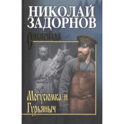 Задорнов Н. П., Могусюмка и Гурьяныч.