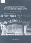 Филиппова, Н. Н. Деревянное зодчество Новосибирской области : по материалам экспедиций