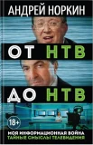 Норкин, А.В. От НТВ до НТВ. Тайные смыслы телевидения. Моя информационная война