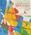 Сазиков, А. В., Наружная реклама Москвы: история, типология, документ