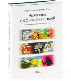 Хеллер, С., Эволюция графических стилей. От викторианской эпохи до нового века