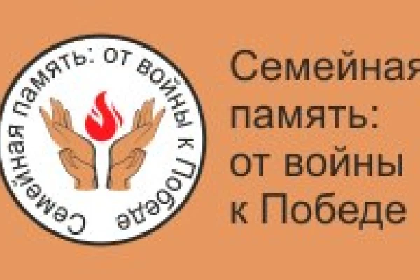 Краеведческий проект «Семейная память: от войны к Победе» продолжается