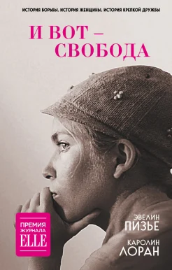 Эвелин Пизье. Каролина Лоран "И вот-свобода"