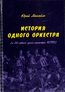  Миняйло Ю. П., История одного оркестра (к 20-летию Джаз-оркестра НГТУ)