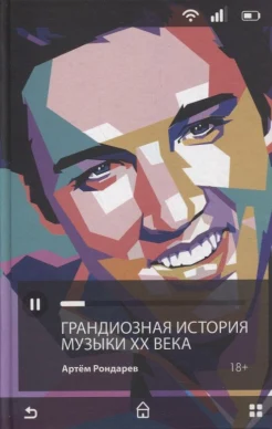  Рондарев А. В., Грандиозная история музыки ХХ века