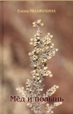 Мозжухина Е. И., Мёд и полынь. книга стихов