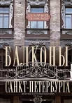 Калиничев Б. А., Балконы Санкт-Петербурга. Металлические кружева художественного декора XVIII-XX веков
