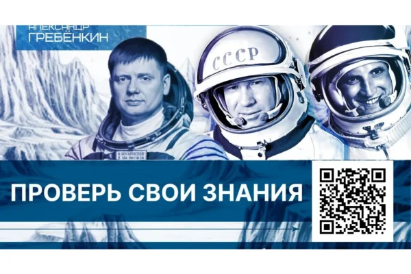 Просветительский онлайн-проект «Космодиктант»
