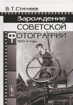 Стигнеев, В. Т. Зарождение советской фотографии, 1920-е годы 