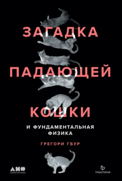 Гбур, Грегори Дж. Загадка падающей кошки и фундаментальная физика