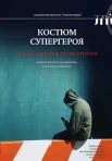 Брауни Б., Грейдон Д., Костюм супергероя. Идентичность и маскировка в жизни и вымысле 