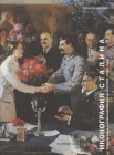  Руцинская И. И., Иконография Сталина. Репрезентация власти в советском искусстве 1930-1950-х годов 