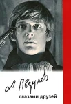 Александр Абдулов глазами друзей: Сборник статей и воспоминаний